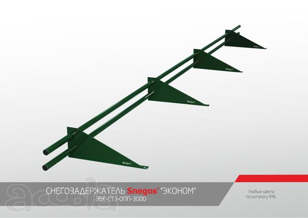 Снегозадержатель SNEGOS Эконом