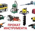 Аренда инструмента строительного