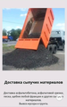 Доставка песка, щебня, асфальта и грунта