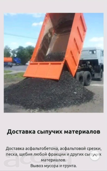 Доставка песка, щебня, асфальта и грунта